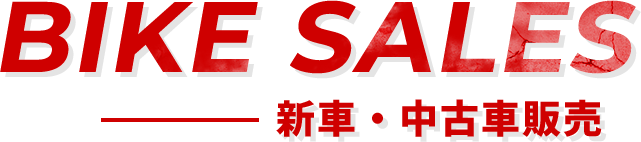 BIKE SALES 新車・中古車販売